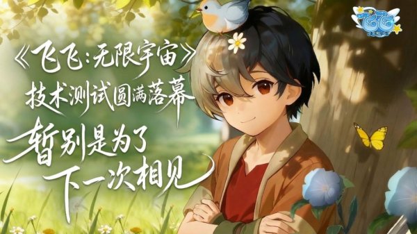 《飞飞：无限宇宙》技术测试圆满收官 一场玩家与官方的“双向奔赴”